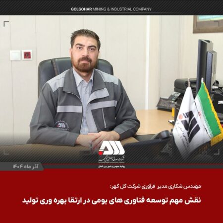 نقش مهم توسعه فناوری های بومی در ارتقای بهره وری تولید