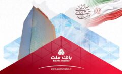 ثبت ركورد جدید توسط بانك ملت با تراز عملیاتی مثبت ۷۴ هزار میلیارد تومانی