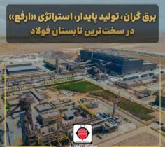 برق گران، تولید پایدار، استراتژی «ارفع» در سخت‌ترین تابستان فولاد