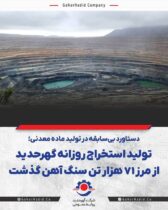 تولید استخراج روزانه گهرحدید از مرز ۷۱ هزار تن سنگ آهن گذشت