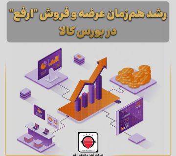 رشد هم‌زمان عرضه و فروش “ارفع” در بورس کالا