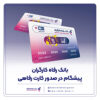 بانک رفاه کارگران پیشگام در صدور کارت رفاهی