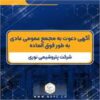 آگهی دعوت به مجمع عمومی عادی به طور فوق العاده شرکت پتروشیمی نوری