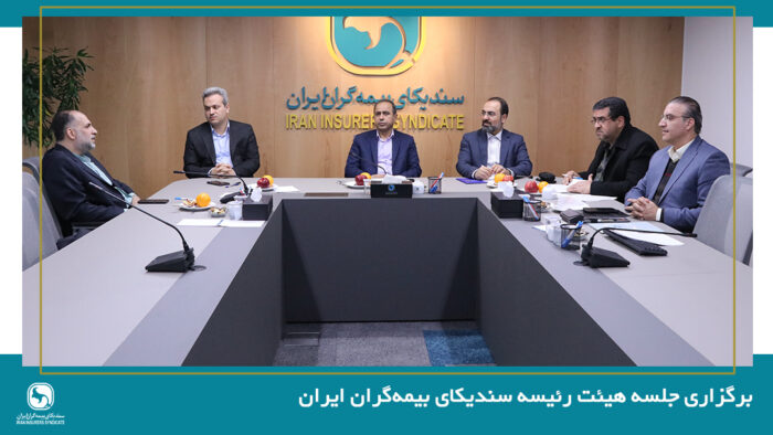 برگزاری جلسه هیئت رئیسه سندیکای بیمه‌گران ایران