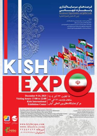 حضور فعال دبیرخانه شورای‌عالی، سازمان‌های مناطق آزاد و سرمایه‌گذاران خارجی در رویداد کیش اکسپو ۲۰۲۵