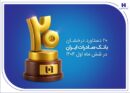 ۲۰ دستاورد درخشان بانک صادرات ایران در شش ماه اول ۱۴۰۴