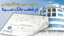 امکان صدور برات الکترونیکی در بانک سینا فراهم شد
