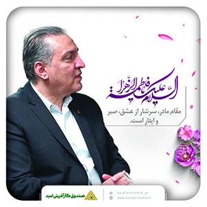 پیام تبریک مدیرعامل صندوق کارآفرینی امید به مناسبت هفته مقام زن و روز مادر