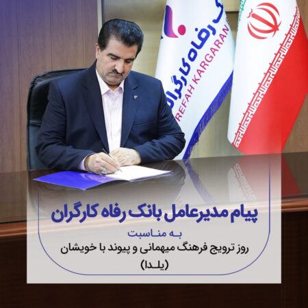 پیام تبریک مدیرعامل بانک رفاه کارگران به مناسبت فرارسیدن شب یلدا