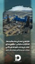 نگاهی اجمالی به فعالیت‌ها، افتخارات سازمانی، نوآوری‌های صنعتی و دستاوردهای مالی شرکت توسعه آهن و فولاد گل‌گهر