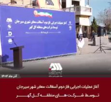 آغاز عملیات اجرایی فاز دوم آسفالت سیرجان توسط شرکت های منطقه گل گهر