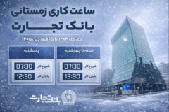 ساعت کاری جدید شعب بانک تجارت اعلام شد