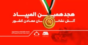 رقابت ۲۰۰ آتش نشان معدنی کشور در گهرپارک سیرجان آغاز شد