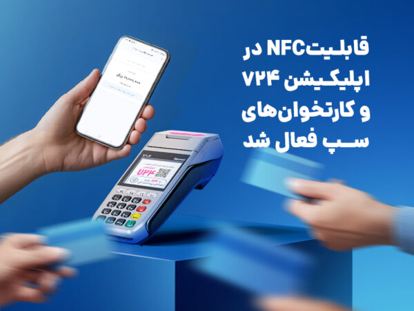 قابلیت NFC در اپلیکیشن ۷۲۴ و کارتخوان‌های سپ فعال شد