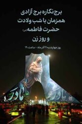 برج آزادی به احترام مقام زن و مادر و با حمایت بانك صنعت و معدن روشن می‌شود