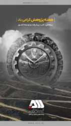 گل‌گهر در هفته پژوهش درخشید