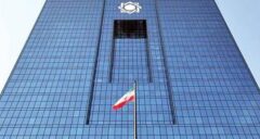 بانک مرکزی نظرسنجی صیانت از مشتریان بانکی را آغاز کرد