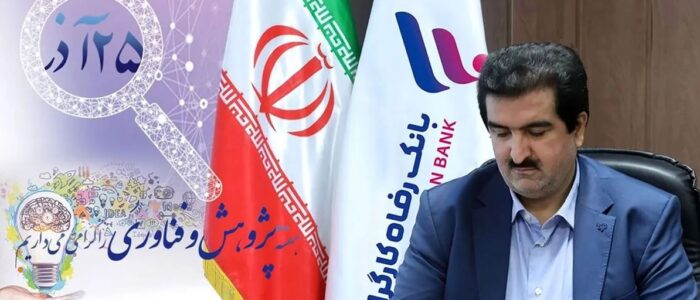 پیام تبریک مدیرعامل بانک رفاه کارگران به مناسبت روز پژوهش و فناوری
