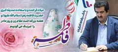 پیام تبریک مدیرعامل بانک رفاه کارگران به مناسبت ولادت حضرت فاطمه زهرا(س) و گرامیداشت مقام والای مادر و روز زن