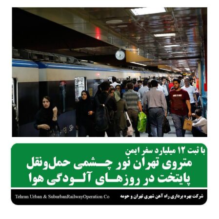 متروی تهران نور چشمی حمل و نقل پایتخت در روزهای آلودگی هوا