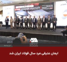 ایمان عتیقی مرد سال فولاد ایران شد