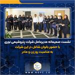 نشست صمیمانه مدیرعامل شرکت پتروشیمی نوری به مناسبت روز زن و مادر، با حضور بانوان شاغل در این شرکت برگزار شد
