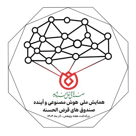 برگزاری وبیناری همایش ملی «هوش مصنوعی و آینده صندوق‌های قرض‌الحسنه»