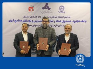 مشارکت بانک تجارت برای نوسازی ناوگان موتورسیکلت کشور