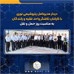 دیدار مدیرعامل پتروشیمی نوری با کارکنان تلاشگر واحد نقلیه و رانندگان به مناسبت روز حمل و نقل