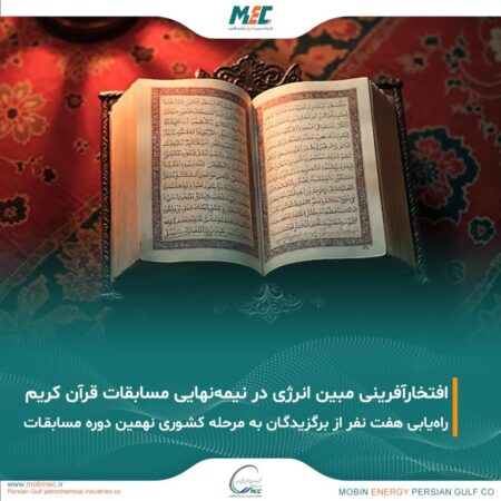 ثمره انس با قرآن؛ افتخارآفرینی خانواده بزرگ مبین انرژی خلیج فارس