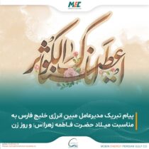 پیام تبریک مدیرعامل مبین انرژی خلیج فارس به مناسبت میلاد حضرت فاطمه زهرا (س) و روز زن