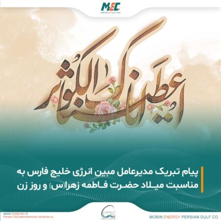 پیام تبریک مدیرعامل مبین انرژی خلیج فارس به مناسبت میلاد حضرت فاطمه زهرا (س) و روز زن