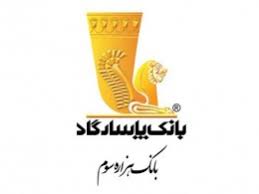 آگهی دعوت به همکاری بانک پاسارگاد