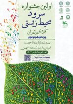 نخستین جشنواره سرود محیط زیستی کلانشهر تهران؛ به‌زودی