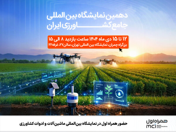 حضور همراه اول در دهمین نمایشگاه بین‌المللی جامع کشاورزی ایران