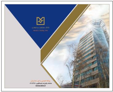 صدور ۱۱ هزار میلیارد ریال برات الکترونیکی توسط بانک صنعت و معدن، نقطه عطفی در تسهیل تامین مالی زنجیره تولید