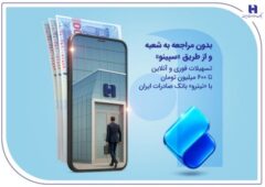 تسهیلات فوری و آنلاین تا ۶۰۰ میلیون تومان با «نیترو» بانک صادرات ایران