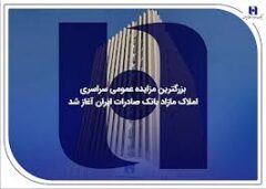 ​بزرگترین مزایده عمومی سراسری املاک مازاد بانک صادرات ایران آغاز شد