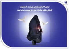 آزادی ۲۱ بانوی زندانی غیرعمد با مشارکت کارکنان بانک صادرات ایران در پویش «مادر آمد»