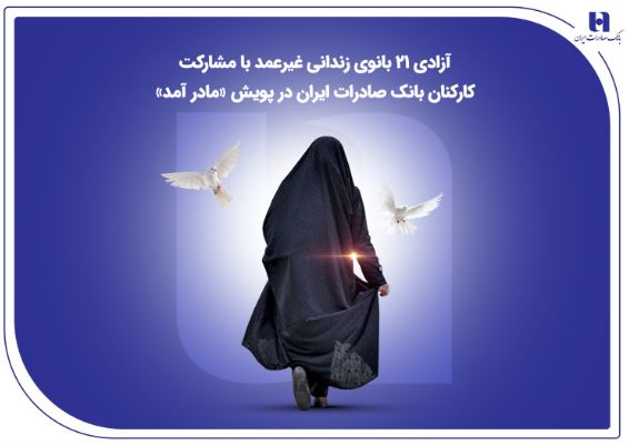 آزادی ۲۱ بانوی زندانی غیرعمد با مشارکت کارکنان بانک صادرات ایران در پویش «مادر آمد»