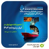 بانک مهر ایران در سومین نمایشگاه ایران پتروکم حضور می‌یابد