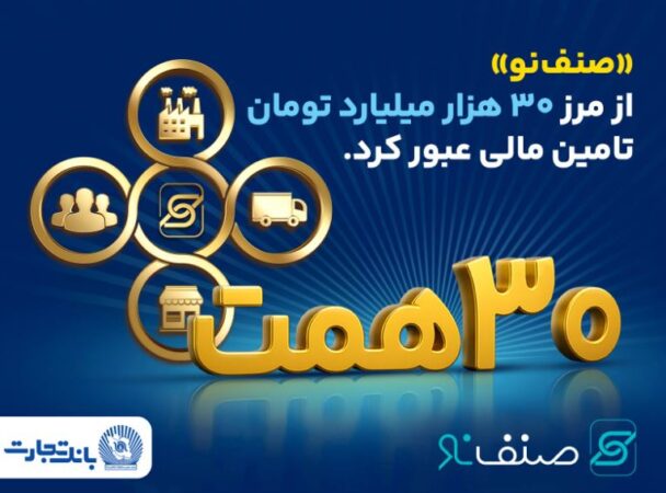 فروش محصول ”صنف نو“ بانک تجارت از ۳۰ همت گذشت