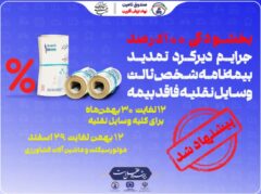 پیشنهاد صندوق تامین برای بخشودگی جرایم بیمه شخص ثالث