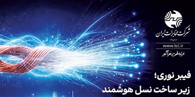 نگاه راهبردی و بلندمدت شرکت مخابرات در توسعه فیبرنوری