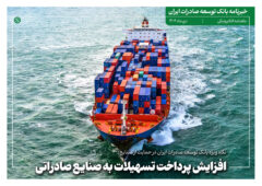 خبرنامه بانک توسعه صادرات ایران (دی ماه)