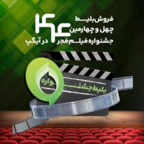 خرید بلیت جشنواره فیلم فجر از آیگپ