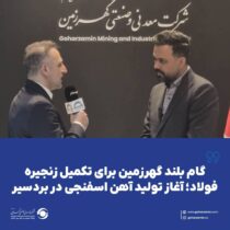 گام بلند گهرزمین برای تکمیل زنجیره فولاد؛ آغاز تولید آهن اسفنجی در بردسیر