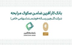 ضمانت صکوک مرابحه شرکت گلچین رسانه هوشمند توسط بانک کارآفرین