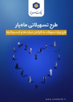 اجرای طرح تسهیلاتی ماه‌یار بانک سینا ویژه سازمان‌ها و شرکت‌ها