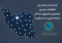 اعلام زمان برگزاری انتخابات و اسامی نامزدهای عضویت در هیئت رئیسه شورای هماهنگی شرکت‌های بیمه در استان‌ها